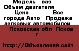  › Модель ­ ваз2114 › Объем двигателя ­ 1 499 › Цена ­ 20 000 - Все города Авто » Продажа легковых автомобилей   . Псковская обл.,Псков г.